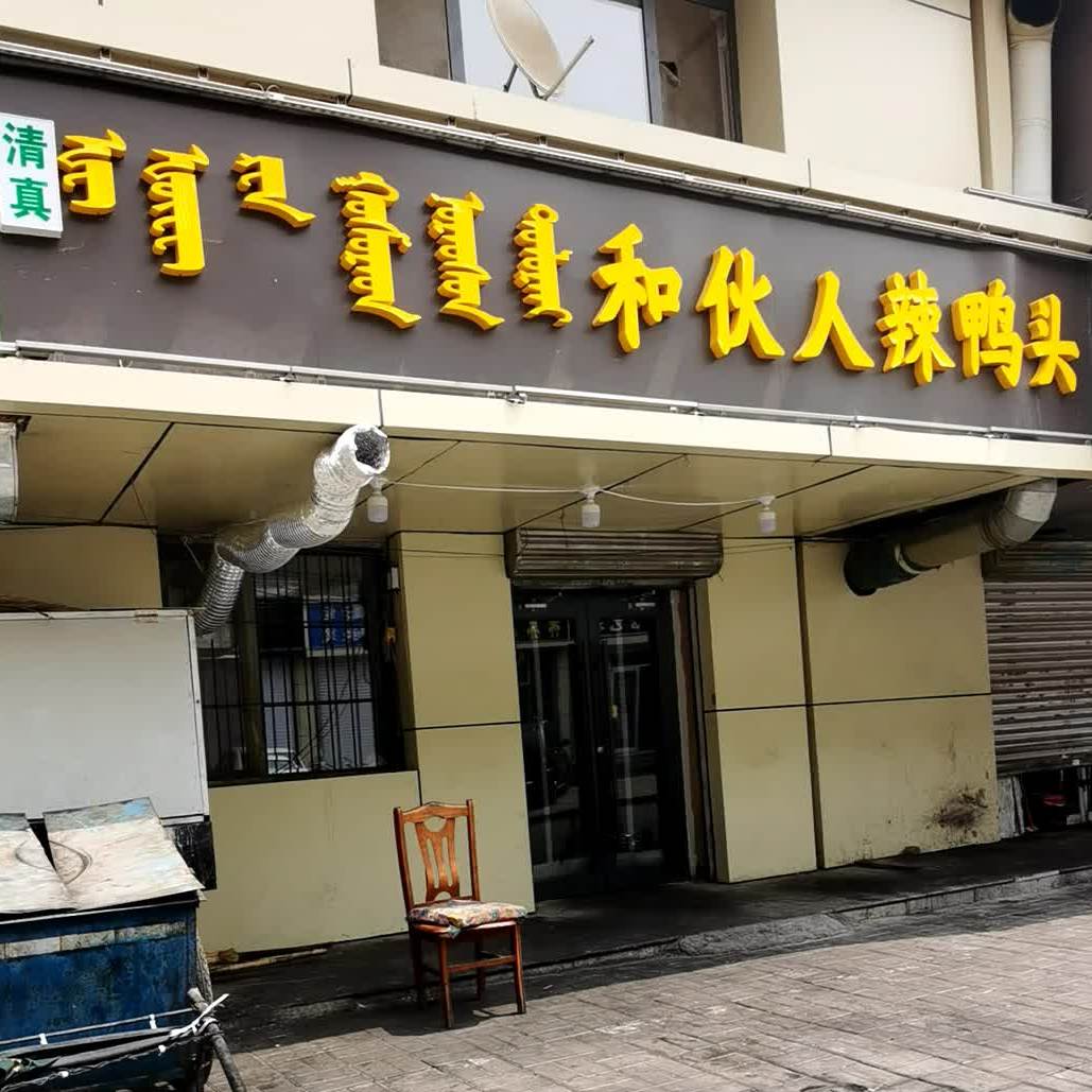 合伙人海鲜烧鸡涮旗舰店