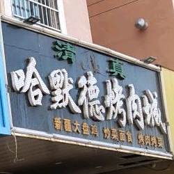 哈默德烤肉城(恒昌国际店)