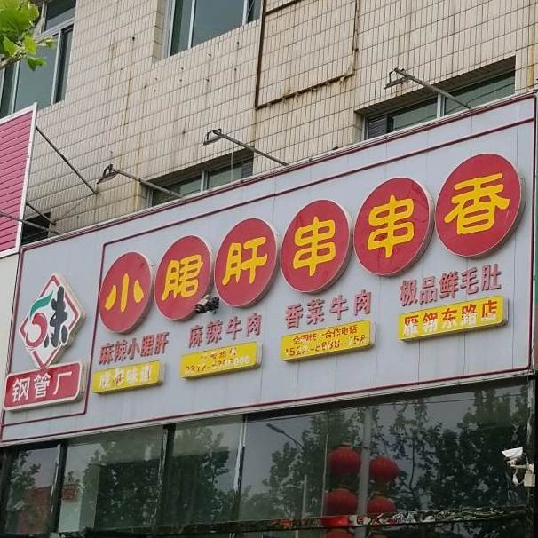 小郡肝串串香(雁翎东路店)