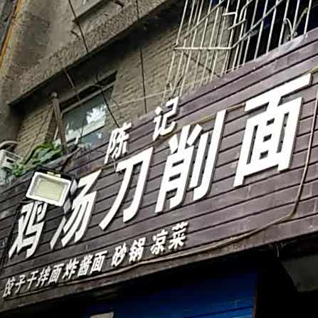 陈记鸡汤刀削面(西瓷丰登路小区店)