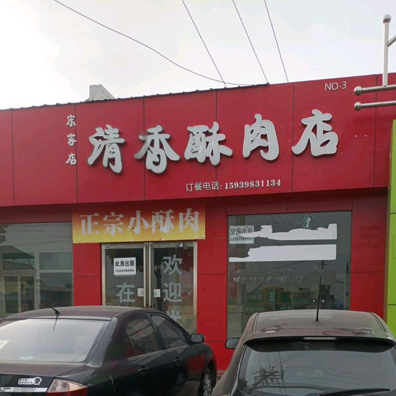 清香su肉(宋家店)