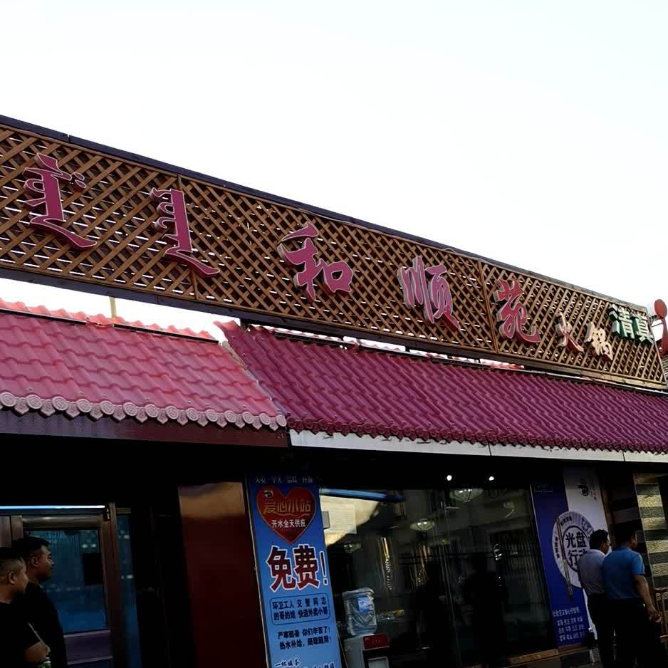 和顺苑火锅清真总店