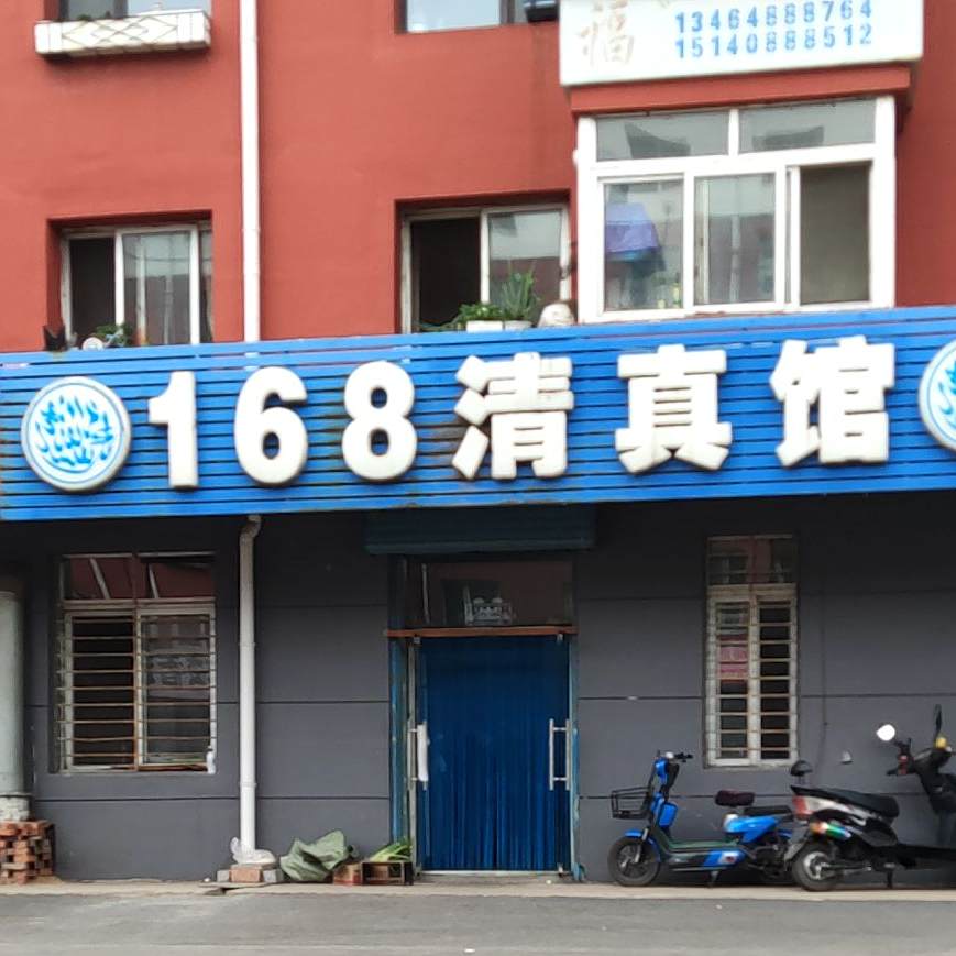 168清真馆(平安路店)