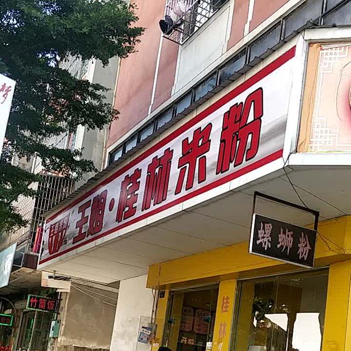 王姐螺蛳粉(东郊店)