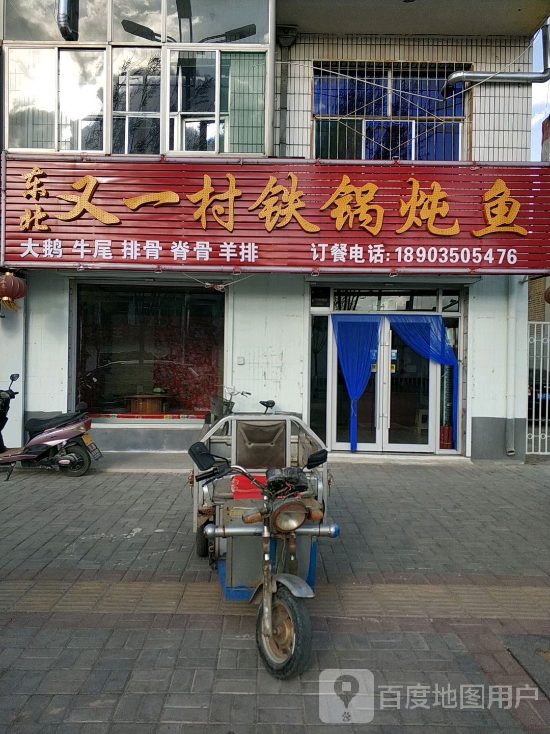 东北又一村铁锅炖鱼