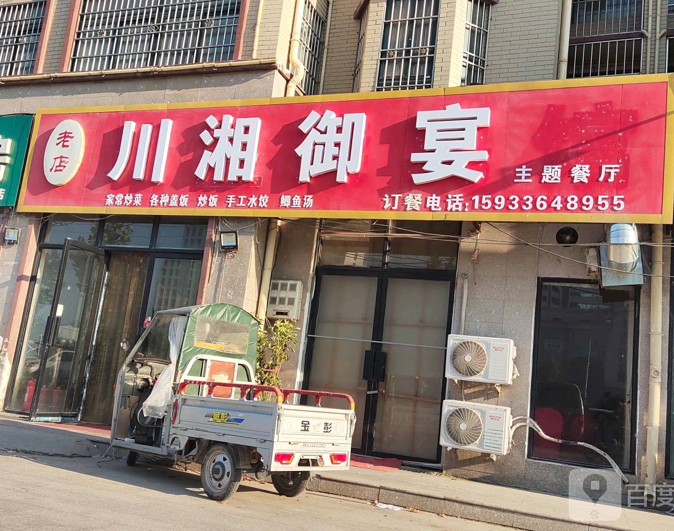 川湘郁宴主题餐厅(老店)