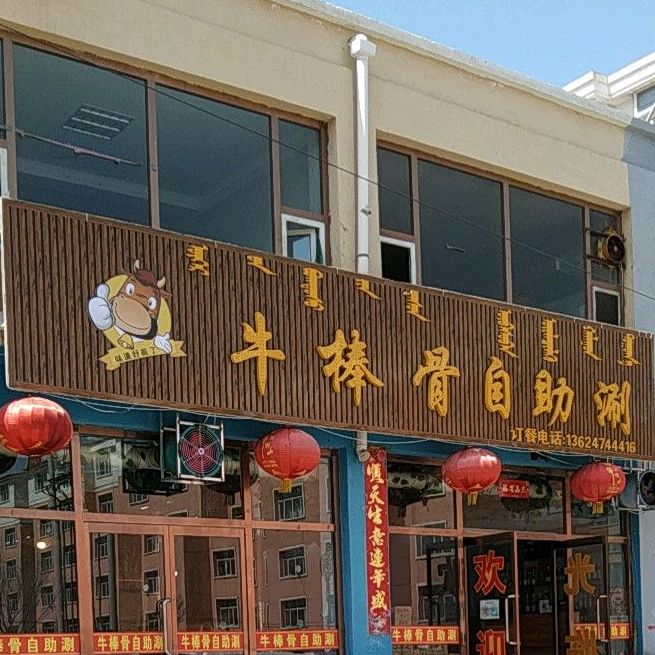 牛棒骨自助涮(升辉佳苑店)