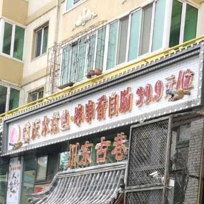 重庆水煮鱼(南市街店)