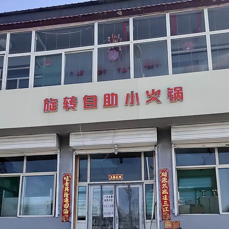 旋转自助火锅锅(鸣谦大街店)