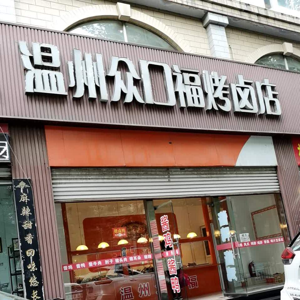 杭州美口福烤卤店(黄河西路店)
