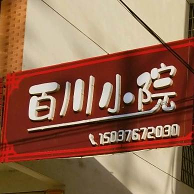 百川林小院