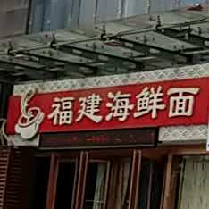 福建海鲜面(龙钢广场店)
