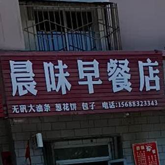 晨味早餐店