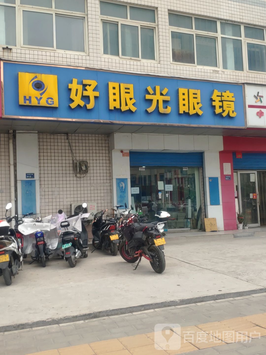 好眼光眼镜(航海中路店)