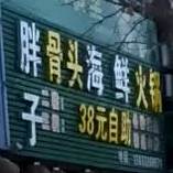 胖子海鲜(二店)