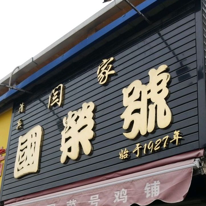 清真闫家国荣号鸡铺(清真寺街店)