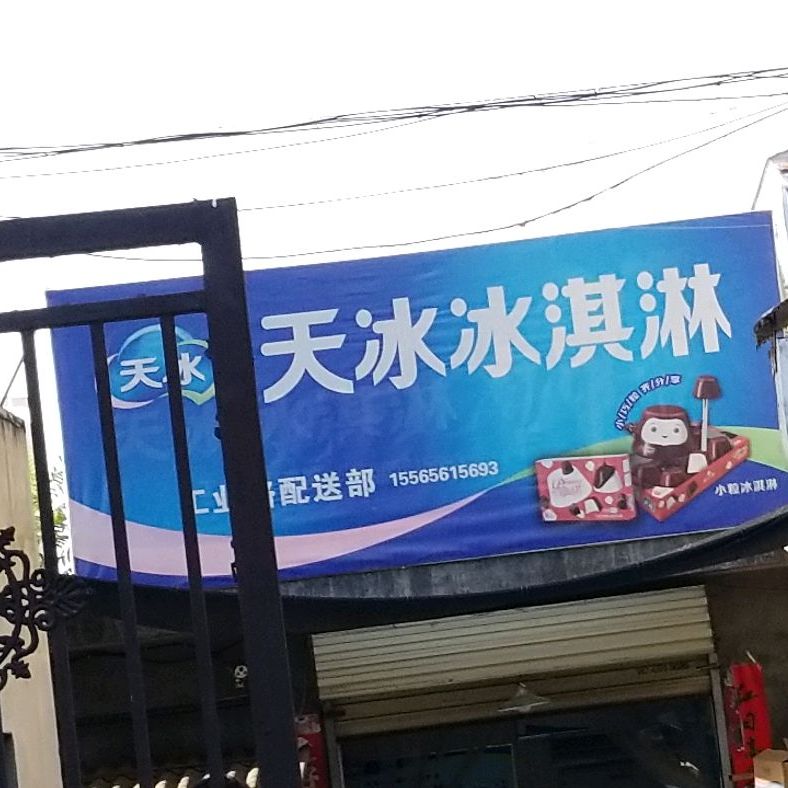 天冰冰琪淋(工业路店)