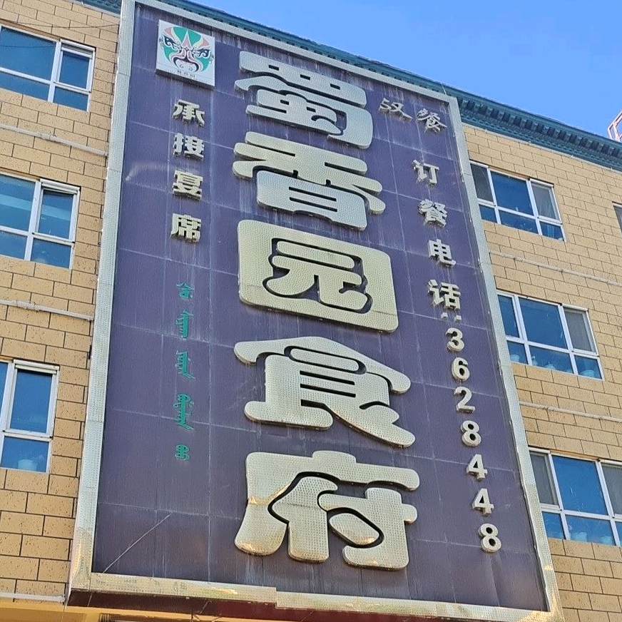 香蜀园食府