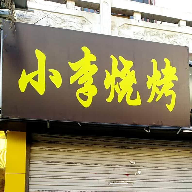 小李烧烤(西域西路店)