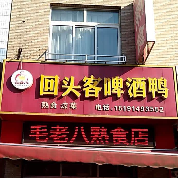 回头客啤酒厂鸭(长丰市场店)