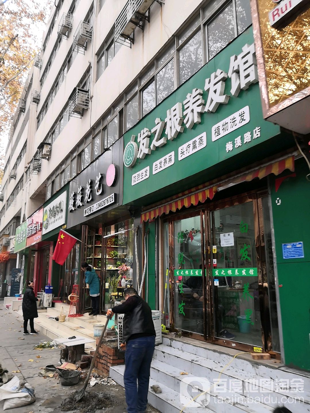 发之根养发馆(梅溪路店)