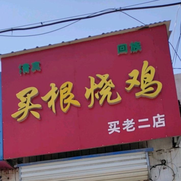 买根烧鸡买老二号店