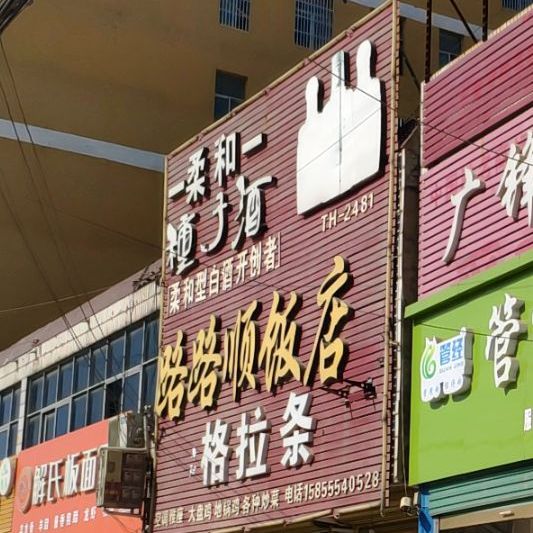 路路顶顺店