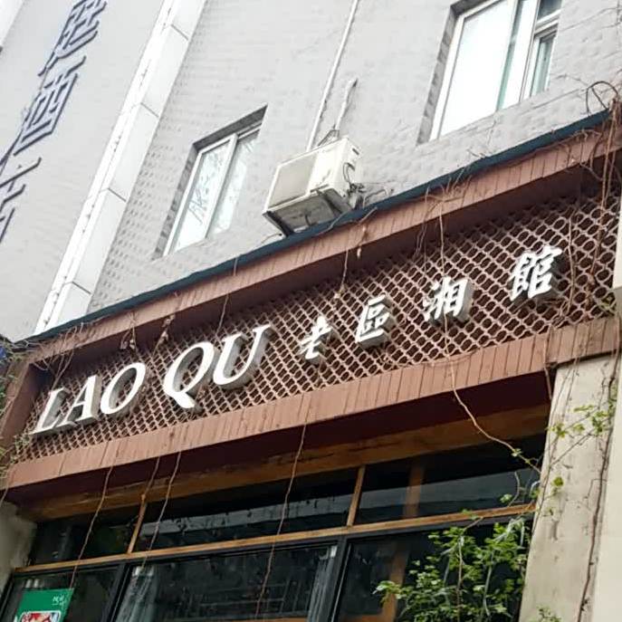 老区湘馆(建工路店)