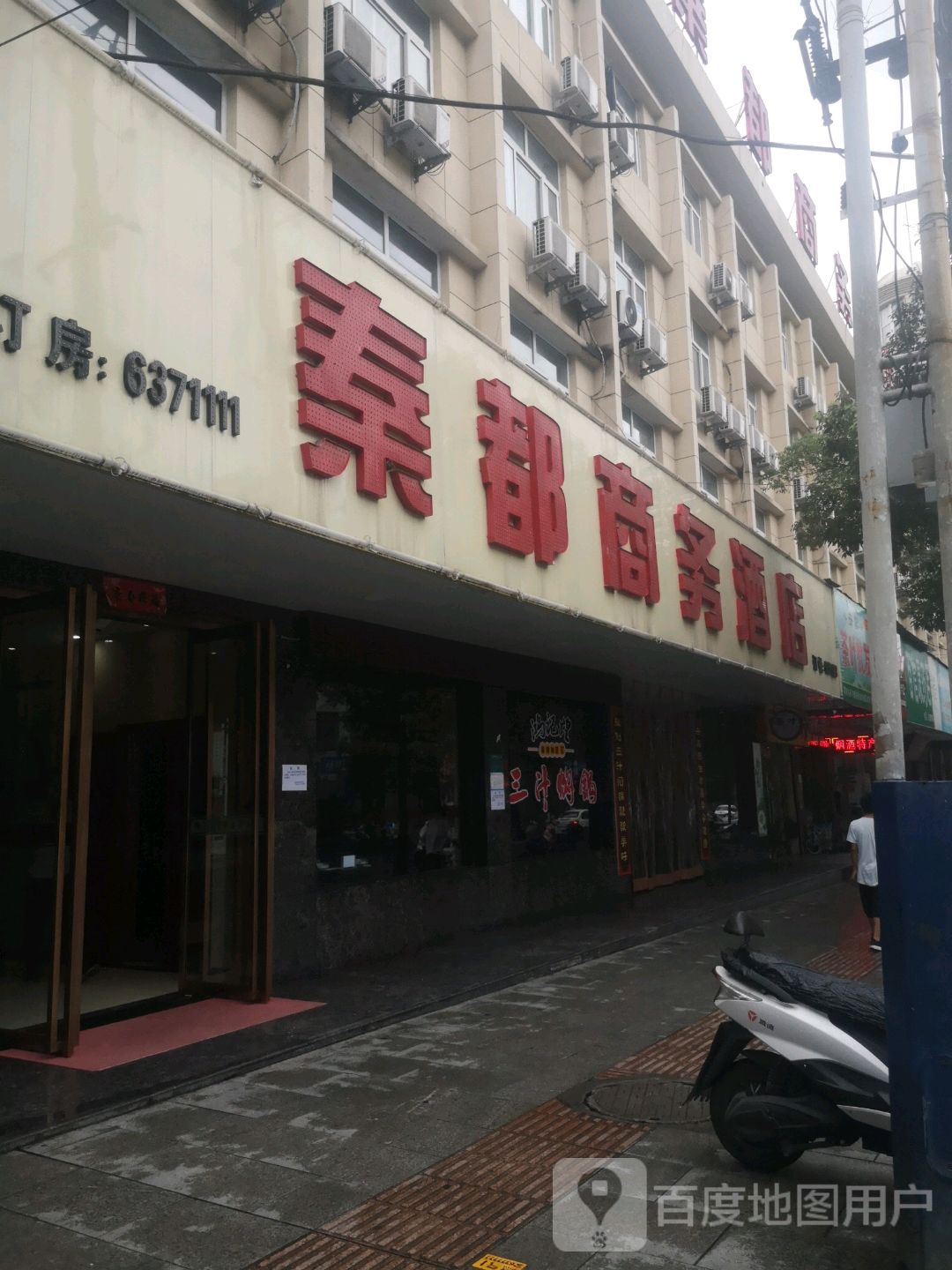 秦都酒店餐饮部