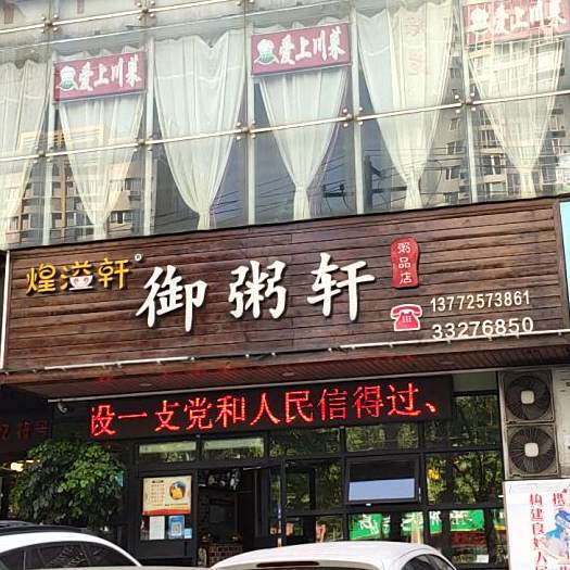御粥轩(秦隆步行街店)