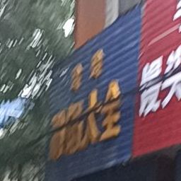 玲玲涮锅大钱