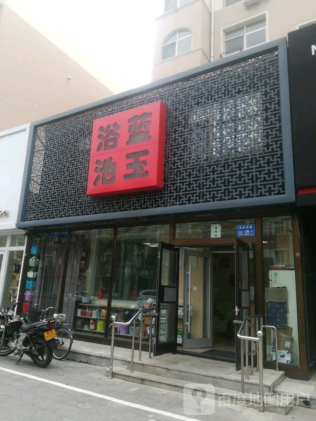 蓝玉浴池(洮安东路店)