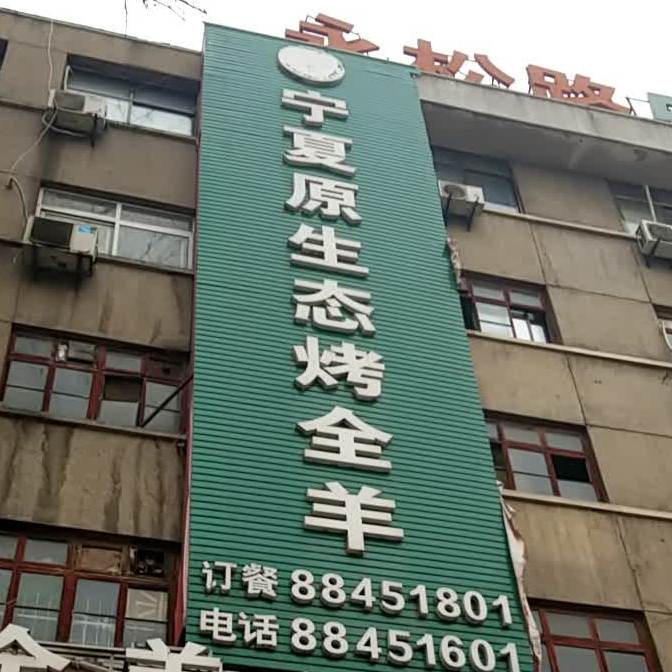 宁馨源生态烤全羊