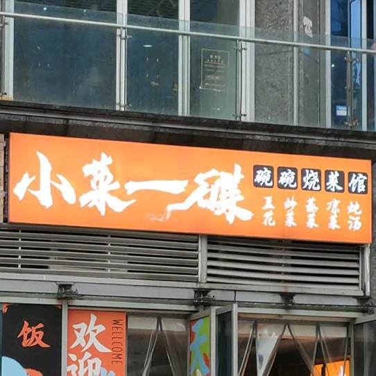 小菜一碟碗碗烧菜馆(南坪玖玺国际店)