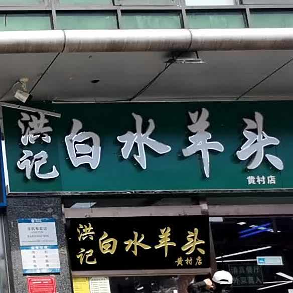 洪记白水羊头(大兴店)