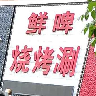 鲜啤烧烤刷