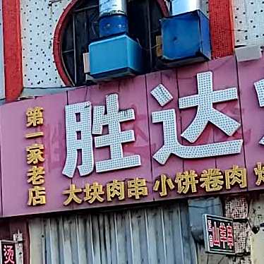 胜达烧烤(淄博路店)