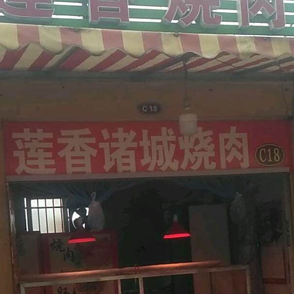 莲香烧肉