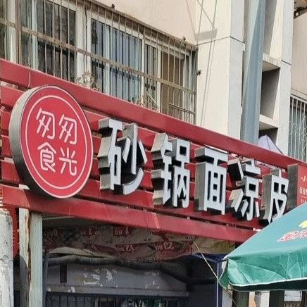 匆匆食光砂锅面凉皮(建设街小区店)