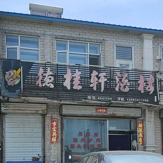 德桂轩酒楼