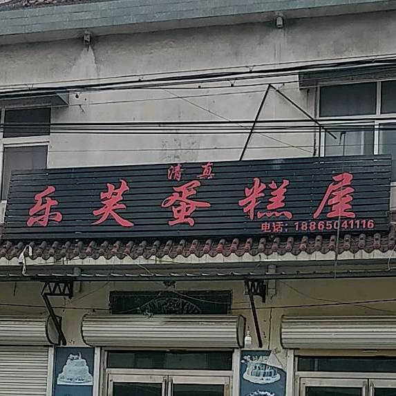 清真乐芙蛋糕屋