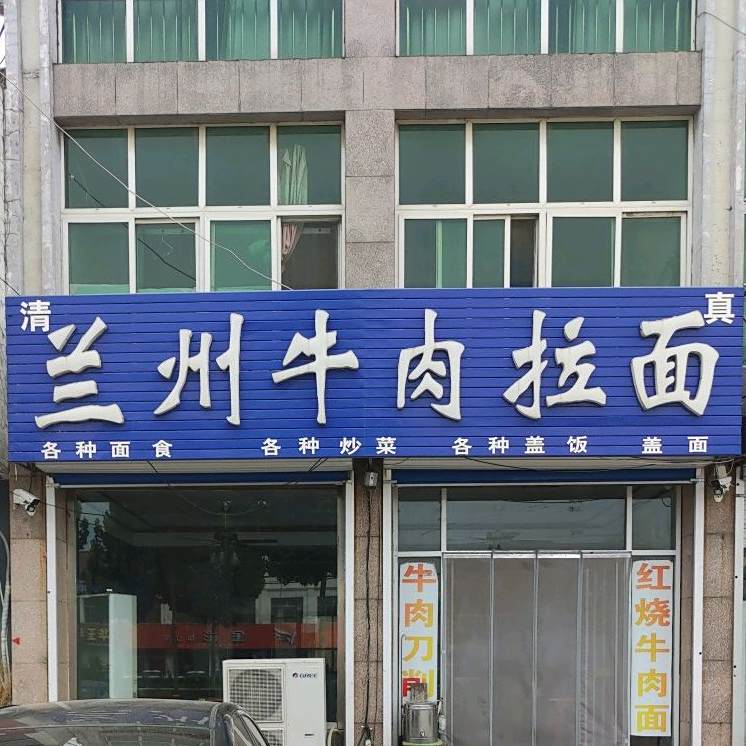 兰州牛肉阚拉面(乔官粮管所西)