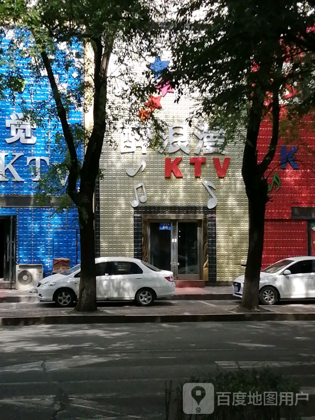 醉漫欢乐KTV