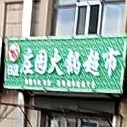 庄园火锅超市