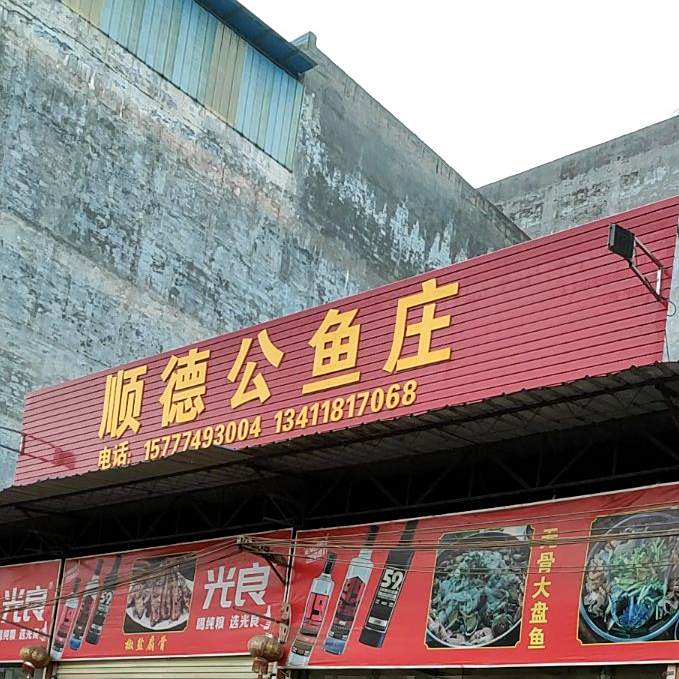 顺德公渔庄