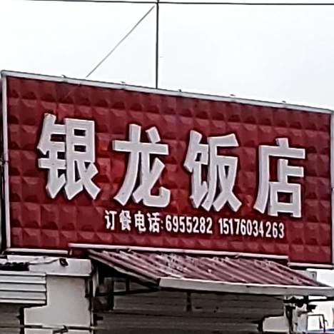 银龙返点
