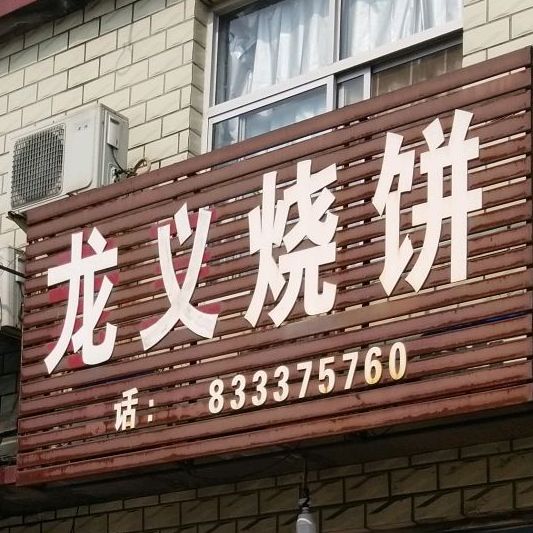 龙义烧饼