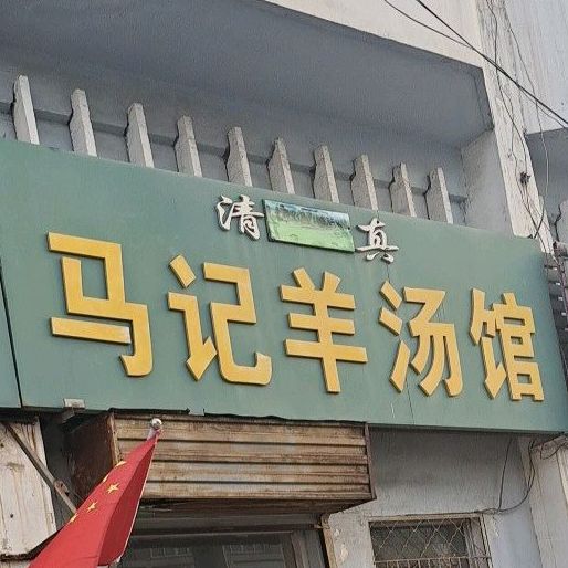 清真马记羊汤馆