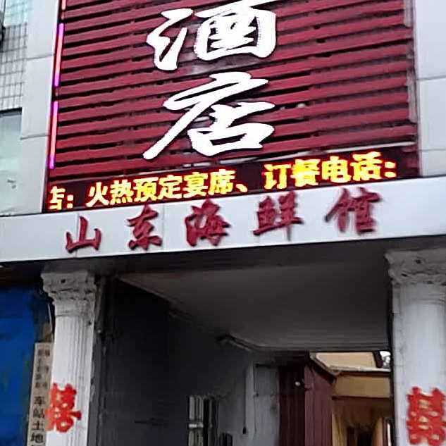 山东海鲜(平阳北街店)