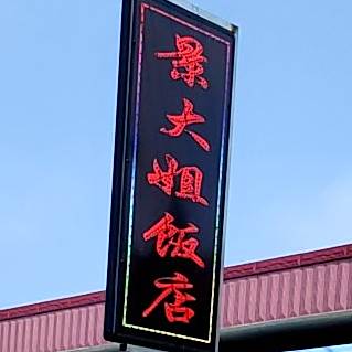 景大姐饭店